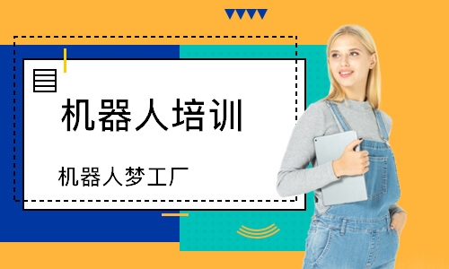 济南机器人培训哪家好？优选攻略与学费全解析