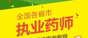 昂徕教育助力2017执业药师考试成绩查询与教育咨询服务全面解析