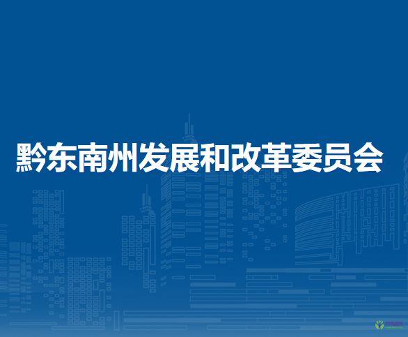 黔东南州教育局教育咨询服务全面升级助力学生成长成才